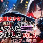 敗北魔法少女は種付けおじさんにお持ち帰りされました  vol.3  シャドウ・インフェルナ編のエロ漫画
