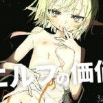 エルフの価値のエロ漫画