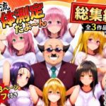 ワシ流 身体測定だよ〜ん 総集編の無料エロ漫画