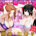 母娘姦  橘親子編の無料エロ漫画
