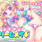 オナサポ★ドリームメイド 〜疲れたあなたに【ココロの栄養☆補給】 気分や体調に合わせてしっかりぴゅっぴゅ☆たっぷり元気♪のエロ漫画