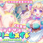 【CG集版】オナサポ★ドリームメイド 〜疲れたあなたに【ココロの栄養☆補給】 気分や体調に合わせてしっかりぴゅっぴゅ☆たっぷり元気♪のエロ漫画
