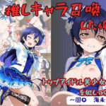 推しキャラ召喚した俺！  トップアイドル美少女を犯しつくす！  〜園〇  海未〜verのエロ漫画