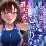 アラサー水泳部顧問ひらり先生の無料エロ漫画