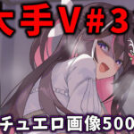大人気Vtuberのエロ画像集 32の無料エロ漫画