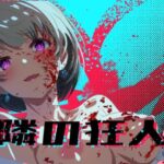 隣の狂人の無料エロ漫画