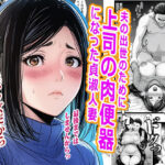 夫の出世のために上司の肉便器になった貞淑人妻の無料エロ漫画