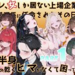 オレ、女しか居ない上場企業の性処理係に任命されたその日から下半身の乾くヒマがなくて困ってます。のエロ漫画