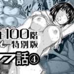 『地上100階』特別版  77話〈4〉のエロ漫画