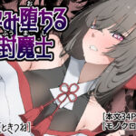 孕み堕ちる封魔士の無料エロ漫画