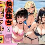 【快楽堕ちする一軍ギャルたち】巨根の僕が沼らせたのエロ漫画