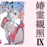 春霊観照9の無料エロ漫画