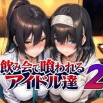 飲み会で喰われるアイドル達2のエロ漫画