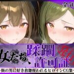 その女たち、蹂躙許可証発行済み -街の男たちに好き放題使われるヒロインCG集- 桑山●雪＆七●はづき編のエロ漫画