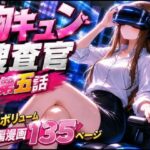 CG漫画『胸キュン捜査官』第五話のエロ漫画
