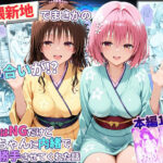 卑猥新地でまさかの知り合いが！？本当はNGだけどおばちゃんに内緒で好き勝手させてくれた話〜モモ・美柑編のエロ漫画