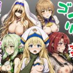 【ゴブリン姦】ゴブスレ異世界ヒロインが首絞め拘束調教されメス堕ち〜剣の乙女・受付嬢・エルフ妖精弓手・女神官・牛飼娘〜のエロ漫画