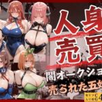 人身売買オークション  売られた五姉妹のエロ漫画