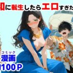 『処女捨て島』昭和に俺が転生したらエロすぎた史実の無料エロ漫画