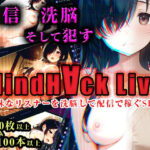 MindHack Live 〜地味なリスナーを洗脳して配信で稼ぐSLG〜のエロ漫画