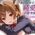 新・あのヒロインと純愛子作りSEX〜丹〇谷森夏編〜のエロ漫画