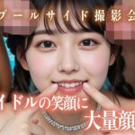 アイドルの笑顔に大量顔射プールサイド撮影会のエロ漫画