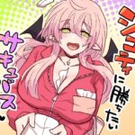 シコティに勝ちたいサキュバスさんのエロ漫画
