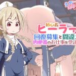 初心者ヒーラーちゃん 回復募集と間違えて肉便器のお仕事を受託するのエロ漫画