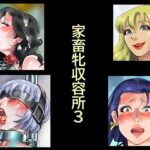 家畜牝収容所3の無料エロ漫画