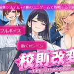 校則改変 〜書き換え放題のチート権限で生意気JKを’わからせ’てみた〜の無料エロ漫画