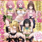 二次元ヒロインたちが俺の部屋を民泊利用するのでお代を身体で支払ってもらう と〇ぶる編の無料エロ漫画