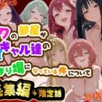 ボクの部屋が1軍ギャル達の溜まり場になっている件について 総集編 ＋ 限定話の無料エロ漫画