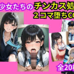 美少女おち〇ぽチンカス処理2コマ堕ちCG集のエロ漫画
