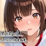 陸上部の夏   -二人だけの体育倉庫-のエロ漫画