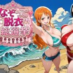 爆美女だらけの海賊島 〜なぞって脱衣総選挙〜のエロ漫画